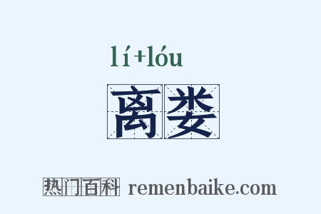 离娄是什么意思的图片